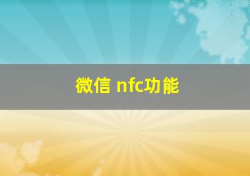 微信 nfc功能